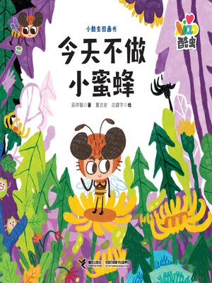cover image of 今天不做小蜜蜂